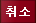 취소
