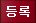 등록