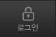 로그인