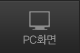 pc화