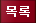 목록