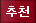 추천
